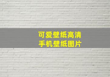 可爱壁纸高清 手机壁纸图片